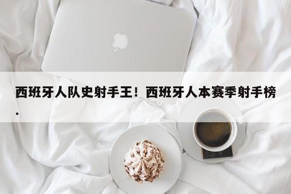 西班牙人队史射手王！西班牙人本赛季射手榜.